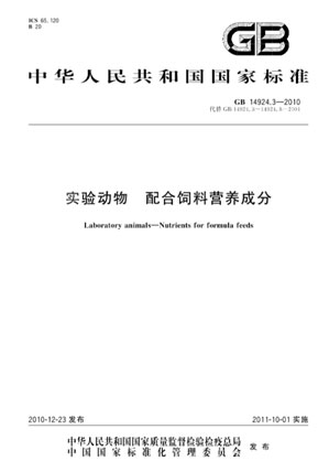 淺談實(shí)驗動(dòng)物飼料標準.jpg